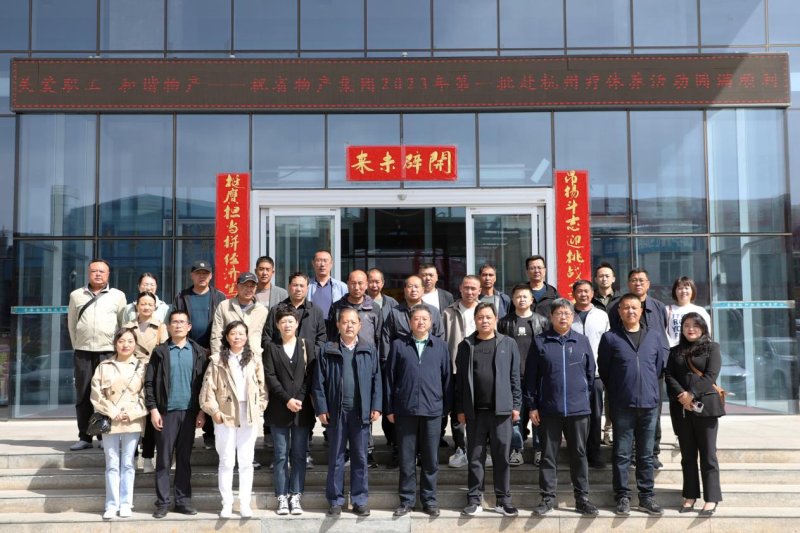 省物產(chǎn)集團2023年第一、二批勞模、工匠、  一線優(yōu)秀職工療休養(yǎng)活動圓滿結(jié)束