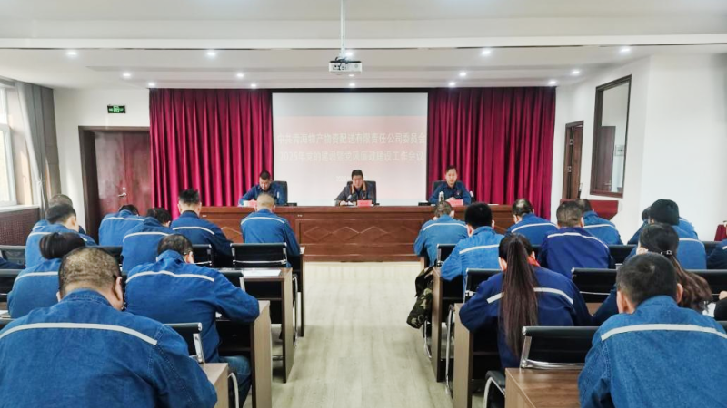 物產(chǎn)配送公司黨委召開2025年黨的建設暨黨風廉政建設工作會議