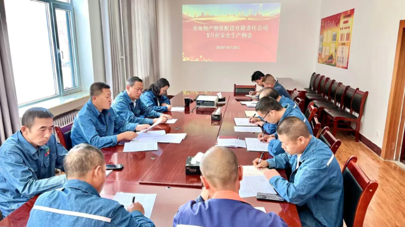 端午守防線 粽香話安全&mdash;&mdash;物產(chǎn)配送公司召開5月份安全生產(chǎn)例會(huì)