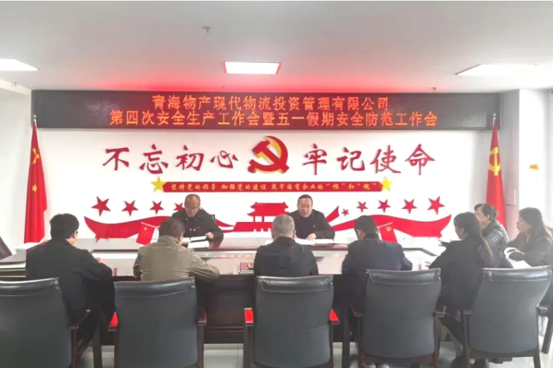 現(xiàn)代物流公司召開2025年第四次安全生產工作會暨&ldquo;五一&rdquo;假期安全防范工作部署會