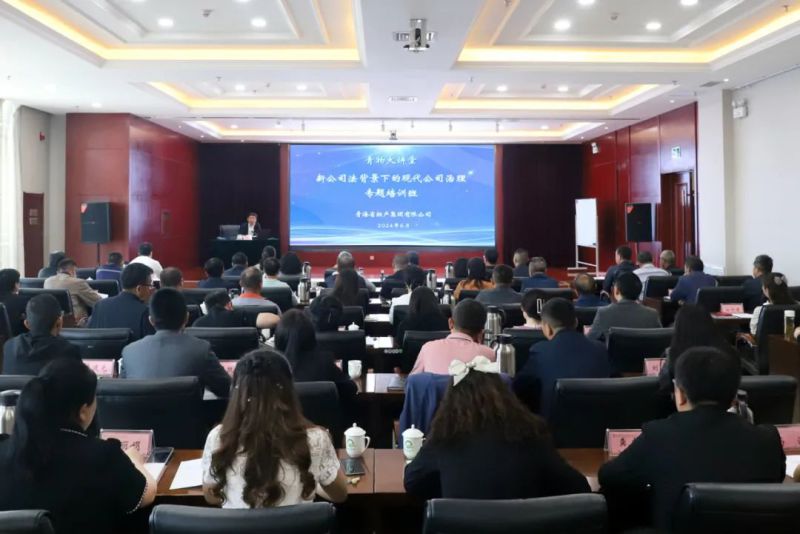 省物產(chǎn)集團(tuán)舉辦&ldquo;新《公司法》背景下的現(xiàn)代公司治理&rdquo;專(zhuān)題培訓(xùn)班