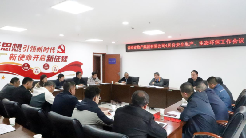 省物產(chǎn)集團召開2025年4月份安全生產(chǎn)、生態(tài)環(huán)保工作會議