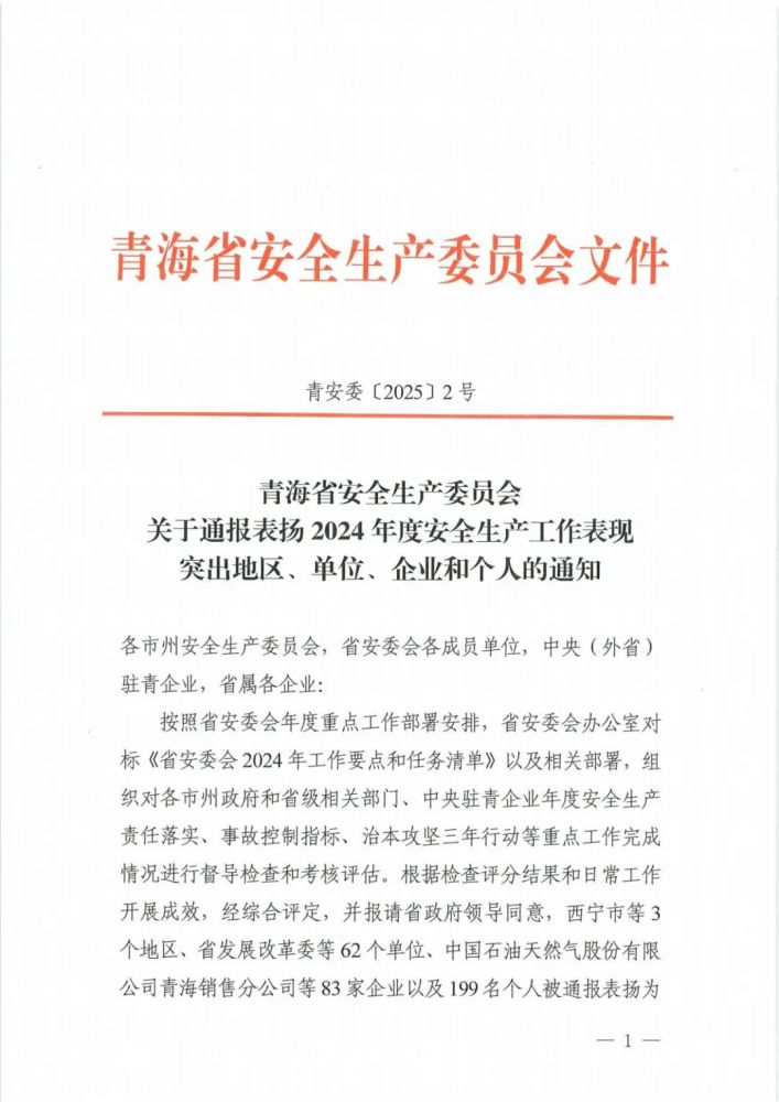 喜報(bào)！2024年度安全生產(chǎn)工作表現(xiàn)突出企業(yè)和個(gè)人名單揭曉！