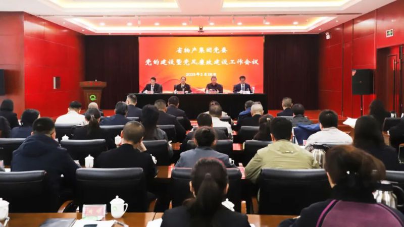 省物產(chǎn)集團(tuán)黨委召開2025年黨的建設(shè)暨黨風(fēng)廉政建設(shè)工作會議