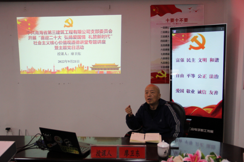 省三建公司黨支部開展&ldquo;喜迎二十大 弘揚(yáng)愛(ài)國(guó)情 禮贊新時(shí)代&rdquo;社會(huì)主義核心價(jià)值觀道德講堂專題講座暨主題黨日活動(dòng)