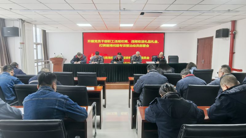 集團(tuán)所屬各單位召開違規(guī)吃喝、違規(guī)收送禮品禮金、打牌賭博問(wèn)題專項(xiàng)整治動(dòng)員部署會(huì)