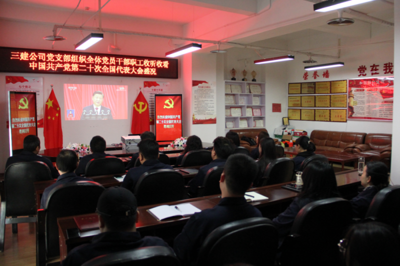觀盛會、強擔當、筑忠誠----三建公司黨支部組織全體黨員干部職工收聽收看中國共產(chǎn)黨第二十次全國代表大會開幕盛況