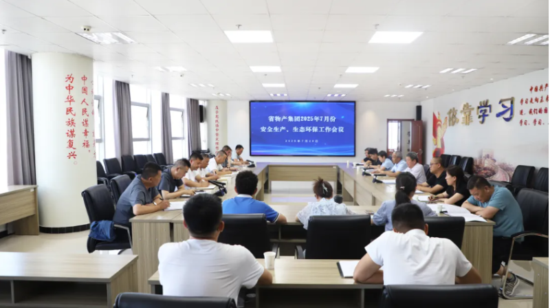 省物產(chǎn)集團召開2025年7月份安全生產(chǎn)、生態(tài)環(huán)保工作會議