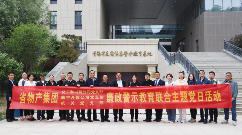 集團(tuán)機(jī)關(guān)黨支部與臨空開投公司黨支部、化工和書院公司黨支部開展廉政警示教育聯(lián)合主題黨日活動