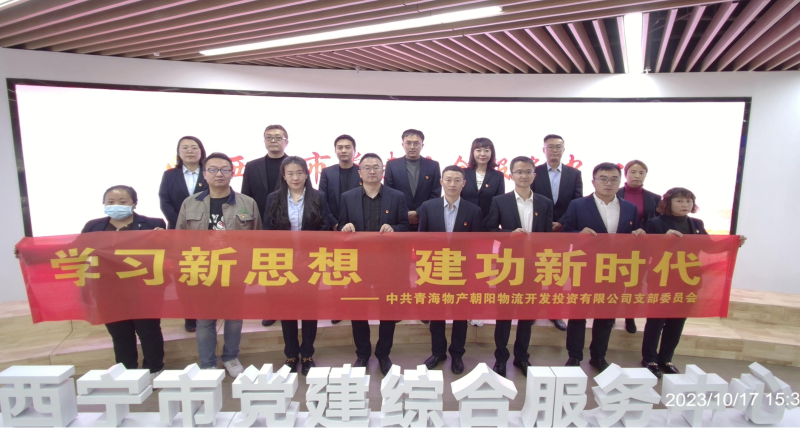 朝物開投公司黨支部組織開展 &ldquo;學(xué)習(xí)新思想，建功新時代&rdquo; 主題黨日活動