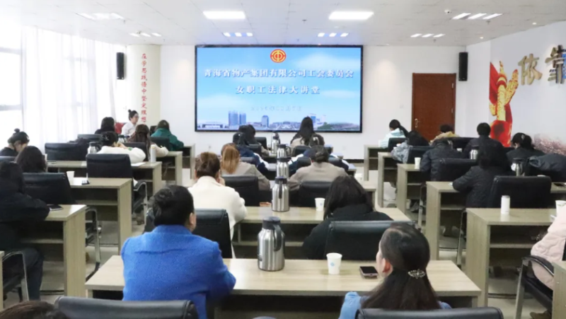 省物產(chǎn)集團(tuán)工會舉辦女職工法律大講堂