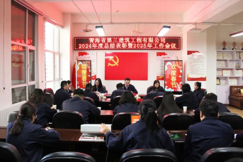 凝心聚力謀發(fā)展，拼搏奮進(jìn)譜新篇&mdash;&mdash;省三建公司召開2024年度總結(jié)表彰暨2025年工作會議