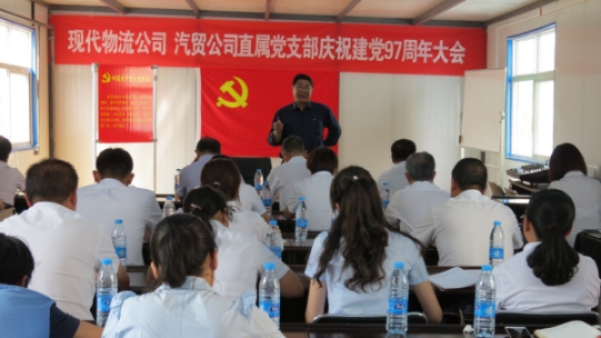 現(xiàn)代物流公司、物產(chǎn)汽貿(mào)公司直屬黨支部召開慶祝建黨97周年大會(huì)