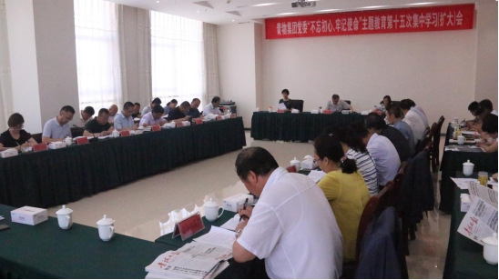 省物產集團黨委召開&ldquo;不忘初心、牢記使命&rdquo;主題教育第十五次集中學習（擴大）會