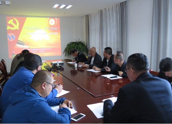 物產(chǎn)配送公司黨委開展&ldquo;不忘初心、牢記使命&rdquo;主題教育領(lǐng)導(dǎo)班子成員講黨課活動(dòng)