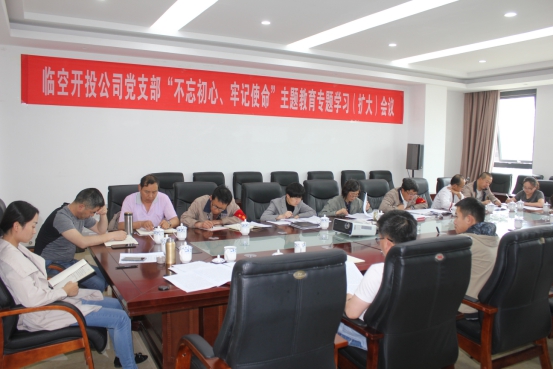 臨空開投公司黨支部召開&ldquo;不忘初心、牢記使命&rdquo;主題教育專題學(xué)習(xí)（擴(kuò)大）會(huì)議